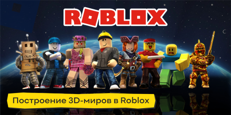 Построение 3D-миров в Roblox - КиберШкола креативных цифровых технологий для девочек от 8 до 13 лет